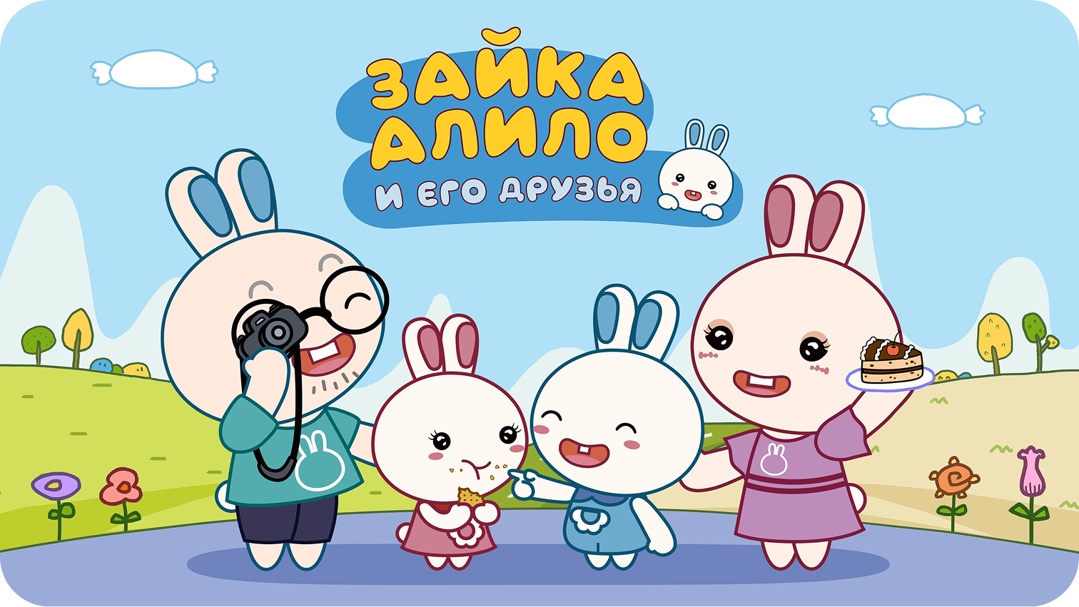 Мультсериал Зайка Алило и его друзья